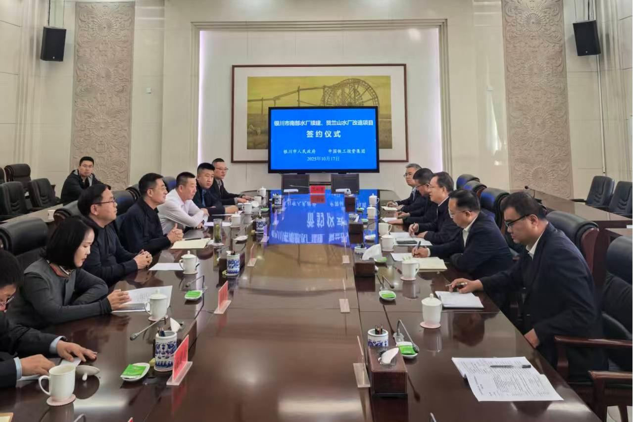 中铁水务与银川市政府签订银川水厂续建项目补充协议